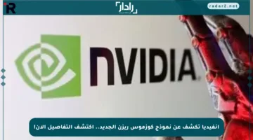 إنفيديا تكشف عن نموذج كوزموس ريزن الجديد.. اكتشف التفاصيل الآن!